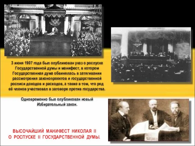 3 июня 1907 года был опубликован указ о роспуске Государственной думы и
