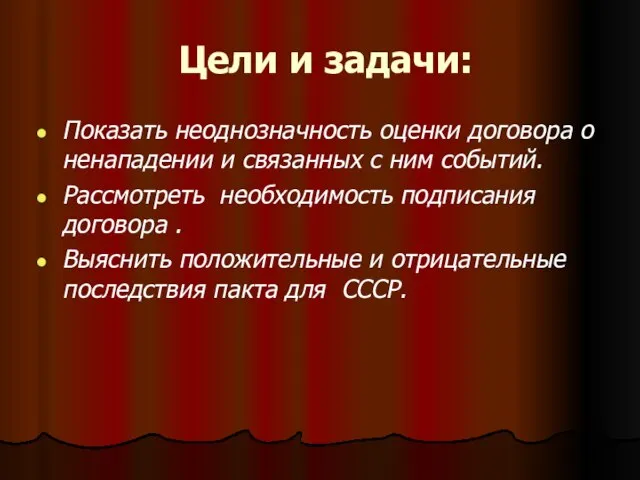 Цели и задачи: Показать неоднозначность оценки договора о ненападении и связанных с