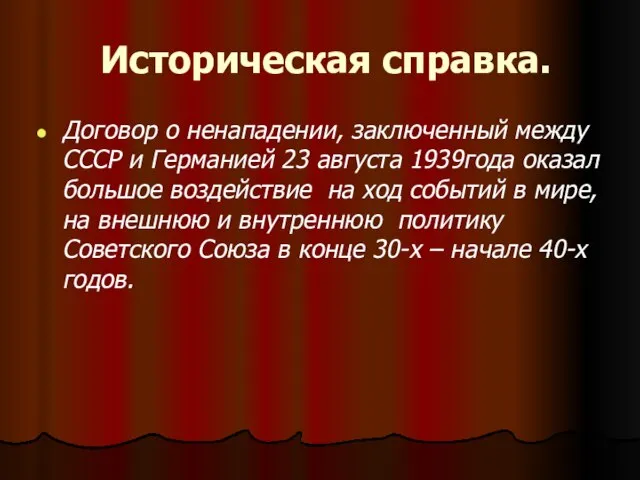 Историческая справка. Договор о ненападении, заключенный между СССР и Германией 23 августа