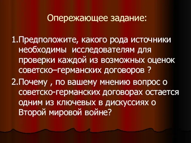 Опережающее задание: 1.Предположите, какого рода источники необходимы исследователям для проверки каждой из