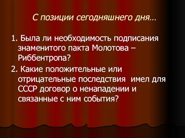 С позиции сегодняшнего дня… 1. Была ли необходимость подписания знаменитого пакта Молотова