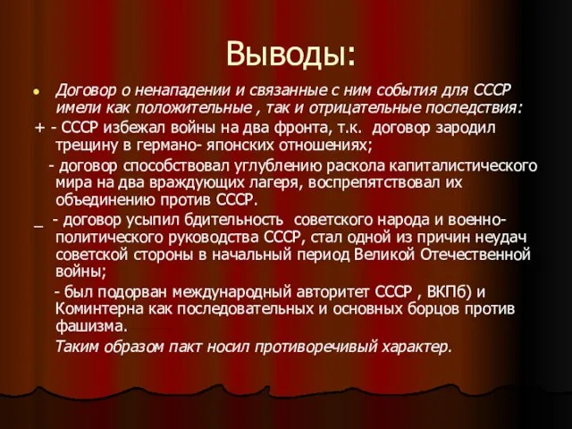 Выводы: Договор о ненападении и связанные с ним события для СССР имели