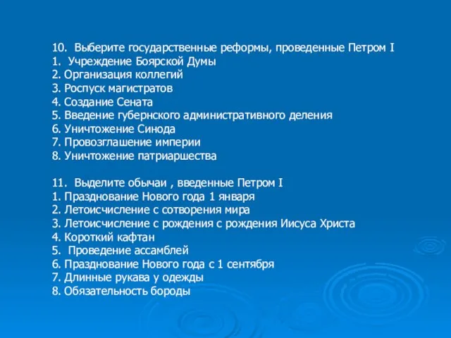 10. Выберите государственные реформы, проведенные Петром I 1. Учреждение Боярской Думы 2.