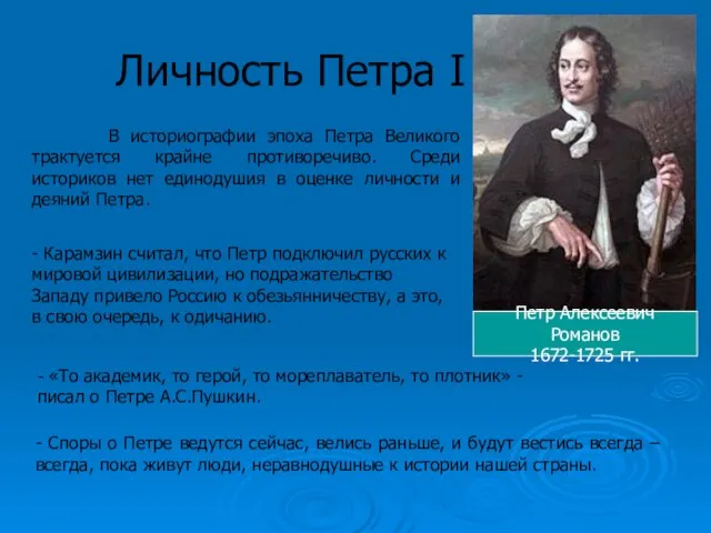 Личность Петра I В историографии эпоха Петра Великого трактуется крайне противоречиво. Среди