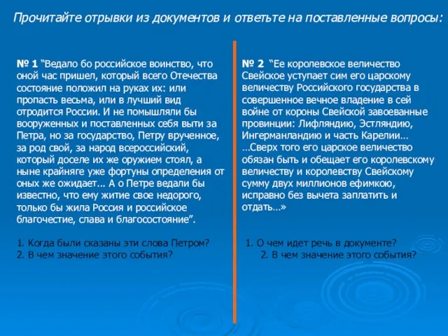 № 1 “Ведало бо российское воинство, что оной час пришел, который всего