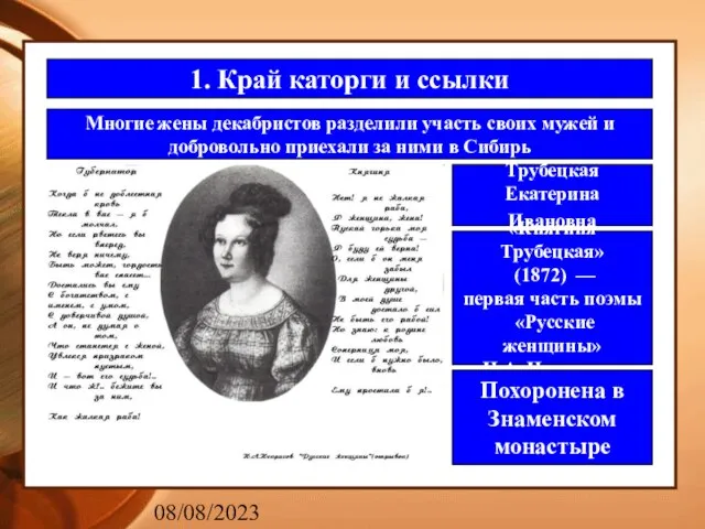 08/08/2023 1. Край каторги и ссылки Многие жены декабристов разделили участь своих