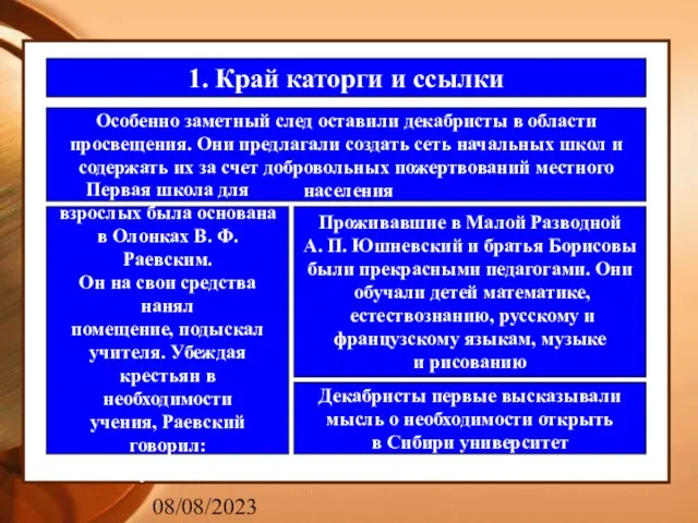 08/08/2023 1. Край каторги и ссылки Особенно заметный след оставили декабристы в