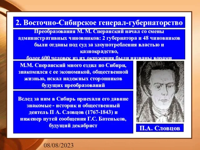 08/08/2023 2. Восточно-Сибирское генерал-губернаторство Преобразования М. М. Сперанский начал со смены административных