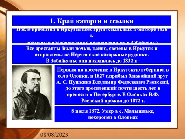 08/08/2023 1. Край каторги и ссылки После прибытия в Иркутск всех групп