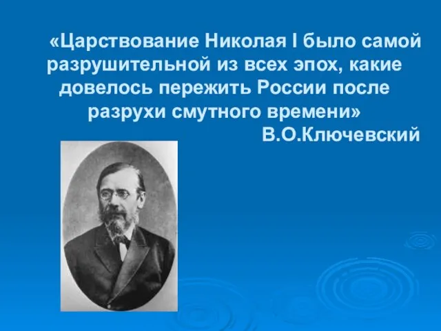 «Царствование Николая I было самой разрушительной из всех эпох, какие довелось пережить