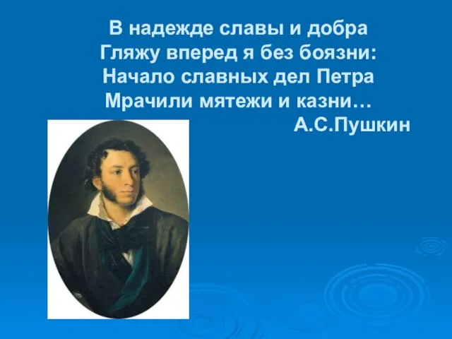 В надежде славы и добра Гляжу вперед я без боязни: Начало славных