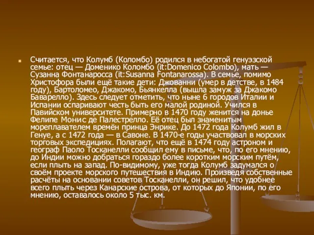 Считается, что Колумб (Коломбо) родился в небогатой генуэзской семье: отец — Доменико