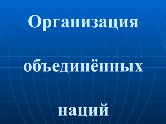 Организация объединённых наций