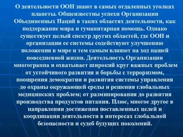 О деятельности ООН знают в самых отдаленных уголках планеты. Общеизвестны успехи Организации