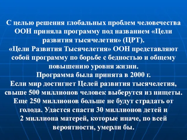 С целью решения глобальных проблем человечества ООН приняла программу под названием «Цели