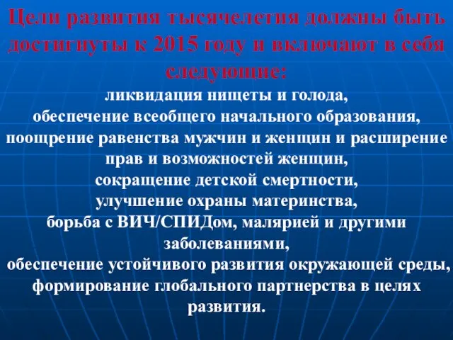 Цели развития тысячелетия должны быть достигнуты к 2015 году и включают в