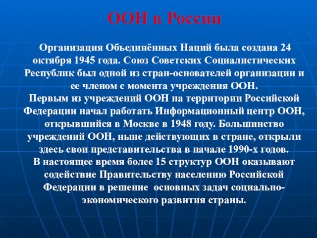 ООН в России Организация Объединённых Наций была создана 24 октября 1945 года.