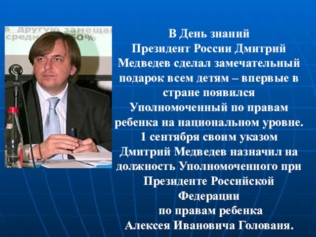 В День знаний Президент России Дмитрий Медведев сделал замечательный подарок всем детям