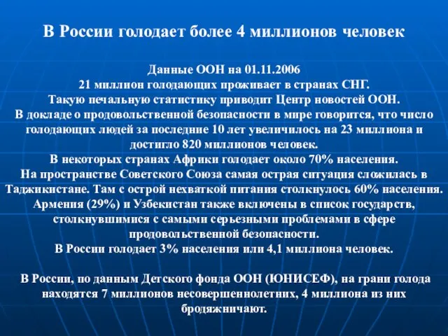 В России голодает более 4 миллионов человек Данные ООН на 01.11.2006 21