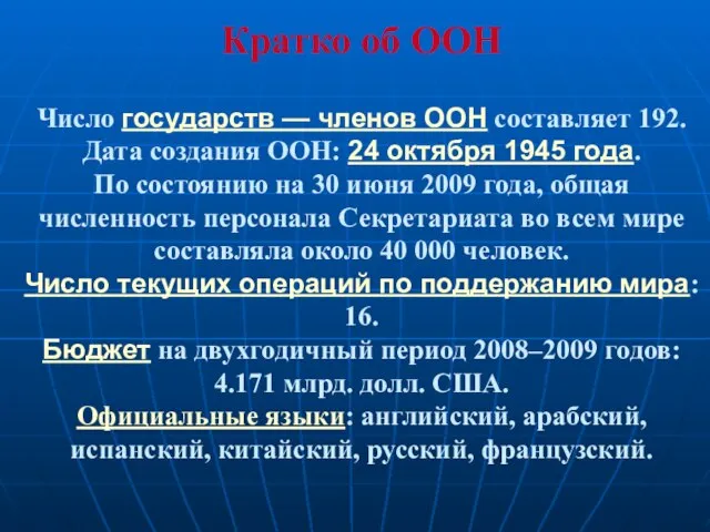 Кратко об ООН Число государств — членов ООН составляет 192. Дата создания