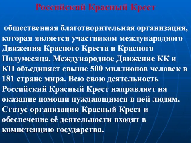 Российский Красный Крест общественная благотворительная организация, которая является участником международного Движения Красного