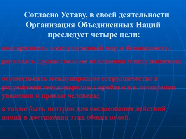 Согласно Уставу, в своей деятельности Организация Объединенных Наций преследует четыре цели: поддерживать