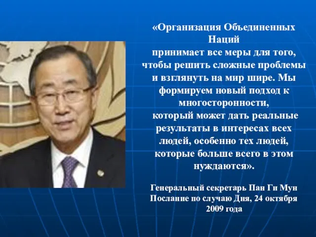 «Организация Объединенных Наций принимает все меры для того, чтобы решить сложные проблемы