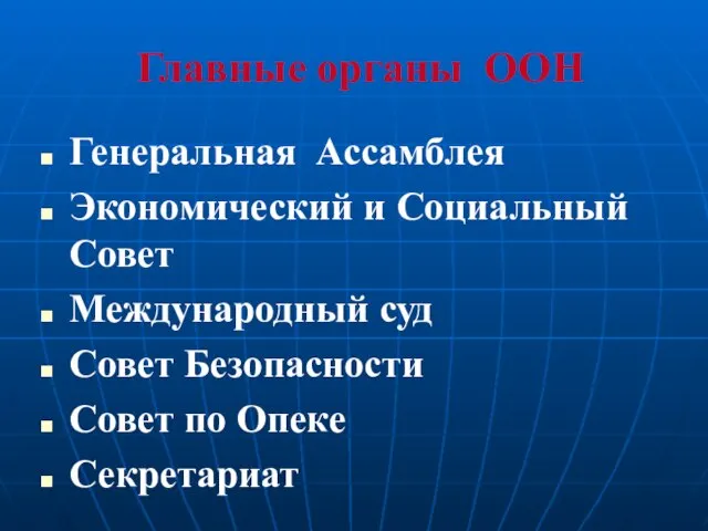 Главные органы ООН Генеральная Ассамблея Экономический и Социальный Совет Международный суд Совет