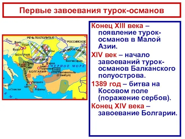 Первые завоевания турок-османов Конец XIII века – появление турок-османов в Малой Азии.