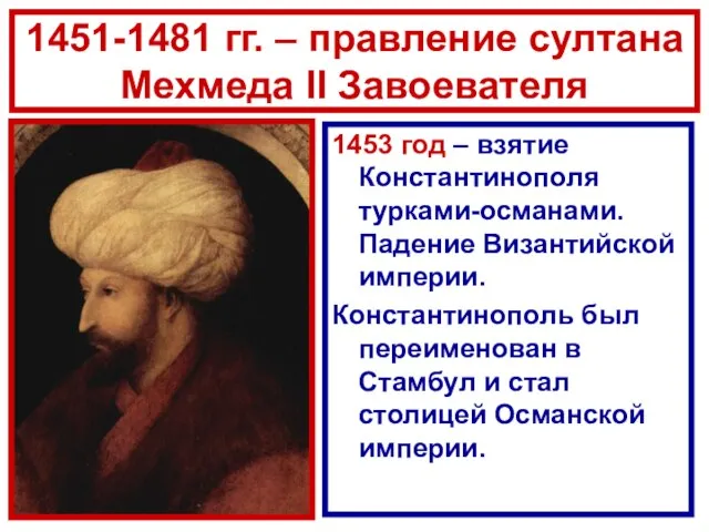 1451-1481 гг. – правление султана Мехмеда II Завоевателя 1453 год – взятие