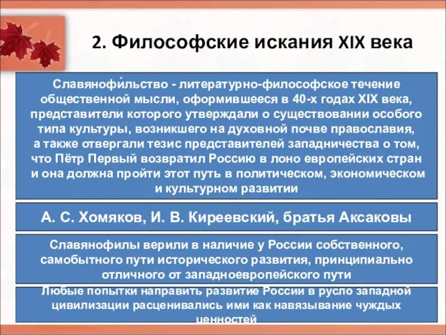 2. Философские искания XIX века Славянофи́льство - литературно-философское течение общественной мысли, оформившееся