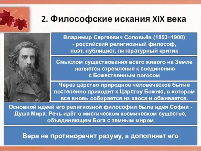 2. Философские искания XIX века Владимир Сергеевич Соловьёв (1853−1900) - российский религиозный