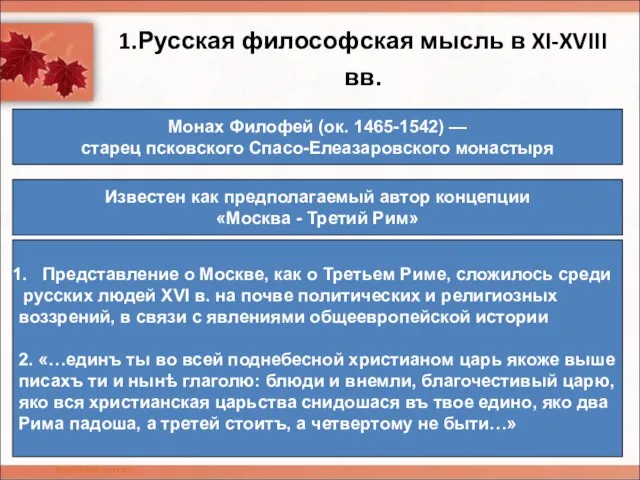 1.Русская философская мысль в XI-XVIII вв. Монах Филофей (ок. 1465-1542) — старец