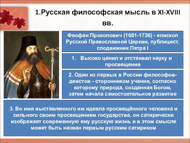 1.Русская философская мысль в XI-XVIII вв. Феофан Прокопович (1681-1736) - епископ Русской