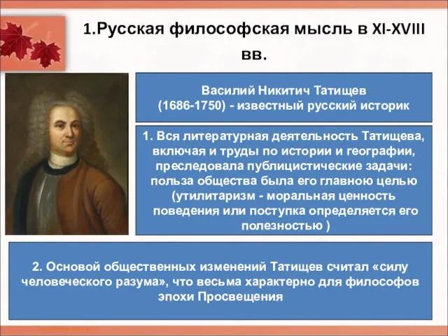 1.Русская философская мысль в XI-XVIII вв. Василий Никитич Татищев (1686-1750) - известный