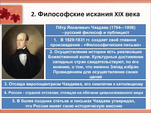 2. Философские искания XIX века Пётр Яковлевич Чаадаев (1794—1856) - русский философ