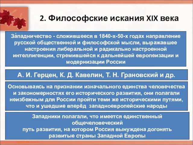 2. Философские искания XIX века За́падничество - сложившееся в 1840-х-50-х годах направление