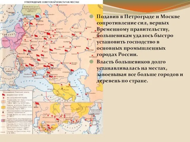 Подавив в Петрограде и Москве сопротивление сил, верных Временному правительству, большевикам удалось