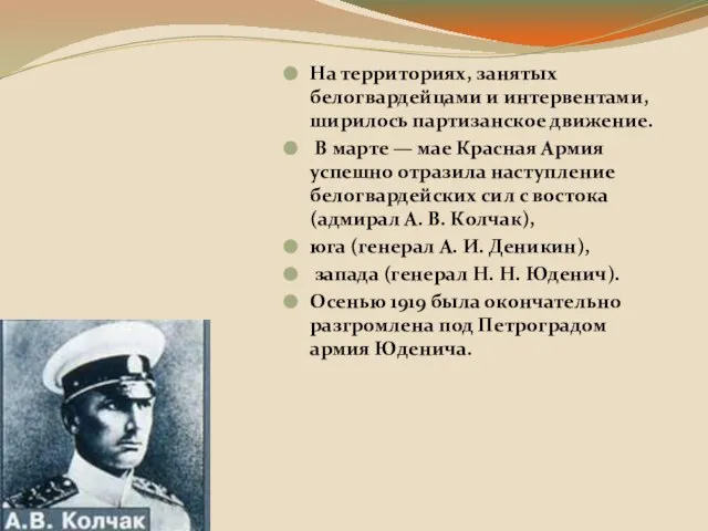 На территориях, занятых белогвардейцами и интервентами, ширилось партизанское движение. В марте —