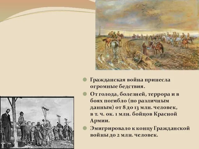 Гражданская война принесла огромные бедствия. От голода, болезней, террора и в боях