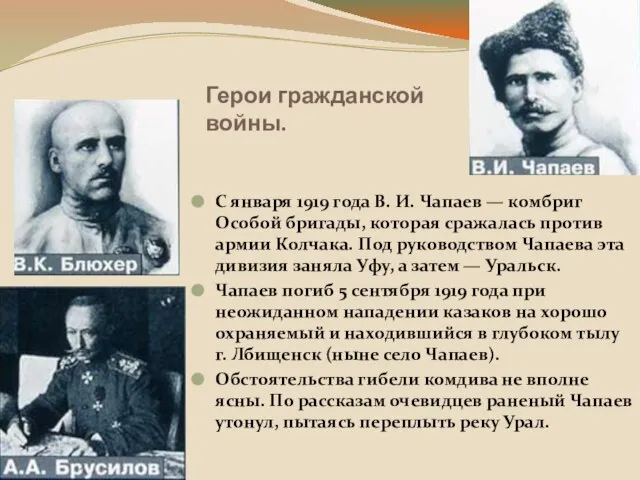 Герои гражданской войны. С января 1919 года В. И. Чапаев — комбриг