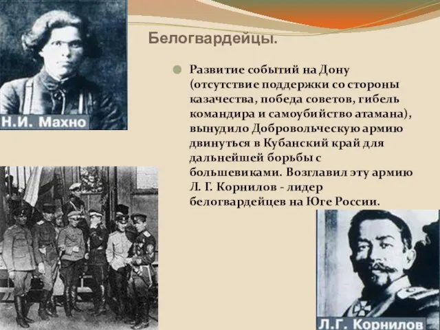 Белогвардейцы. Развитие событий на Дону (отсутствие поддержки со стороны казачества, победа советов,