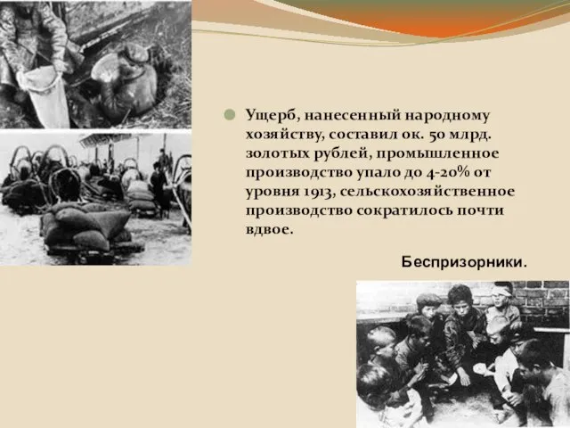 Ущерб, нанесенный народному хозяйству, составил ок. 50 млрд. золотых рублей, промышленное производство