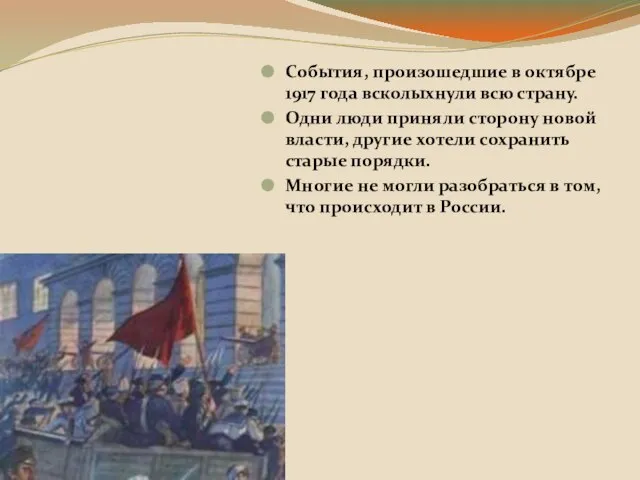 События, произошедшие в октябре 1917 года всколыхнули всю страну. Одни люди приняли