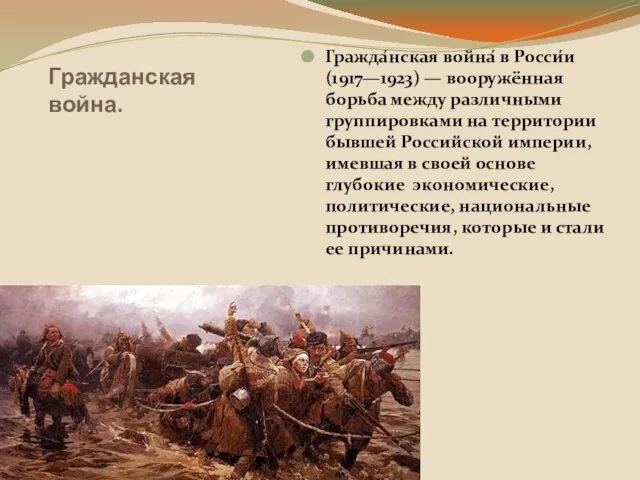 Гражданская война. Гражда́нская война́ в Росси́и (1917—1923) — вооружённая борьба между различными