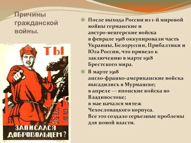 Причины гражданской войны. После выхода России из 1-й мировой войны германские и