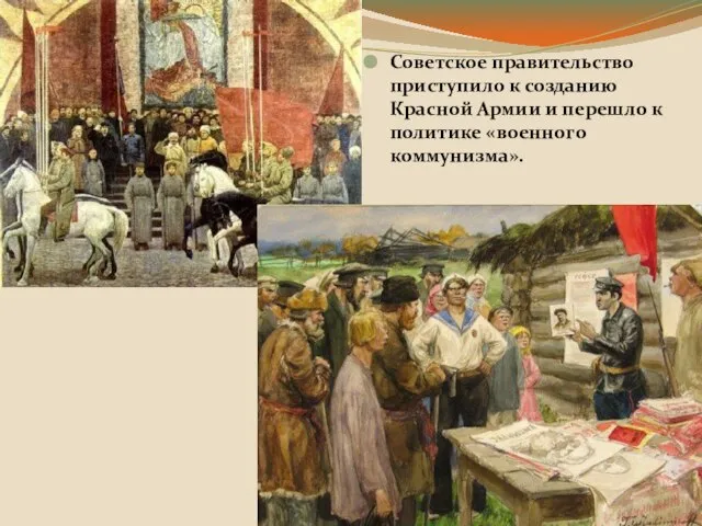 Советское правительство приступило к созданию Красной Армии и перешло к политике «военного коммунизма».