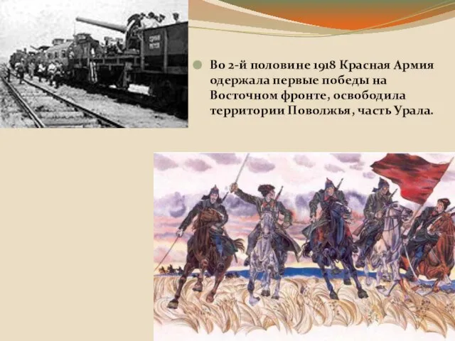 Во 2-й половине 1918 Красная Армия одержала первые победы на Восточном фронте,