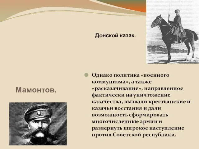 Мамонтов. Однако политика «военного коммунизма», а также «расказачивание», направленное фактически на уничтожение