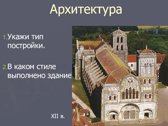 Архитектура Укажи тип постройки. В каком стиле выполнено здание? XII в.